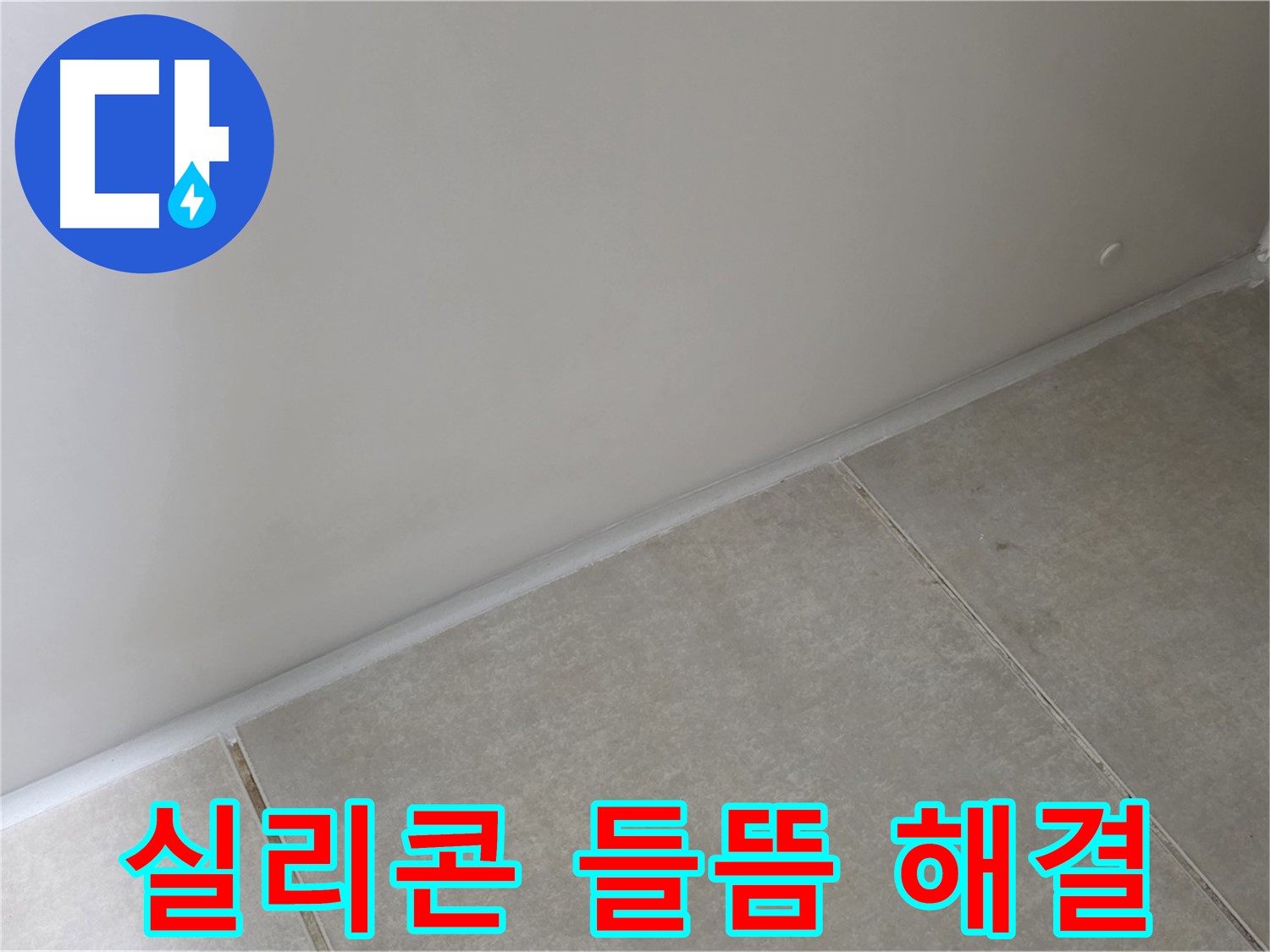 양주 옥정 율정마을 13단지 욕실 실리콘 들뜸 - 꼼꼼한 시공으로 들뜸 현상 해결