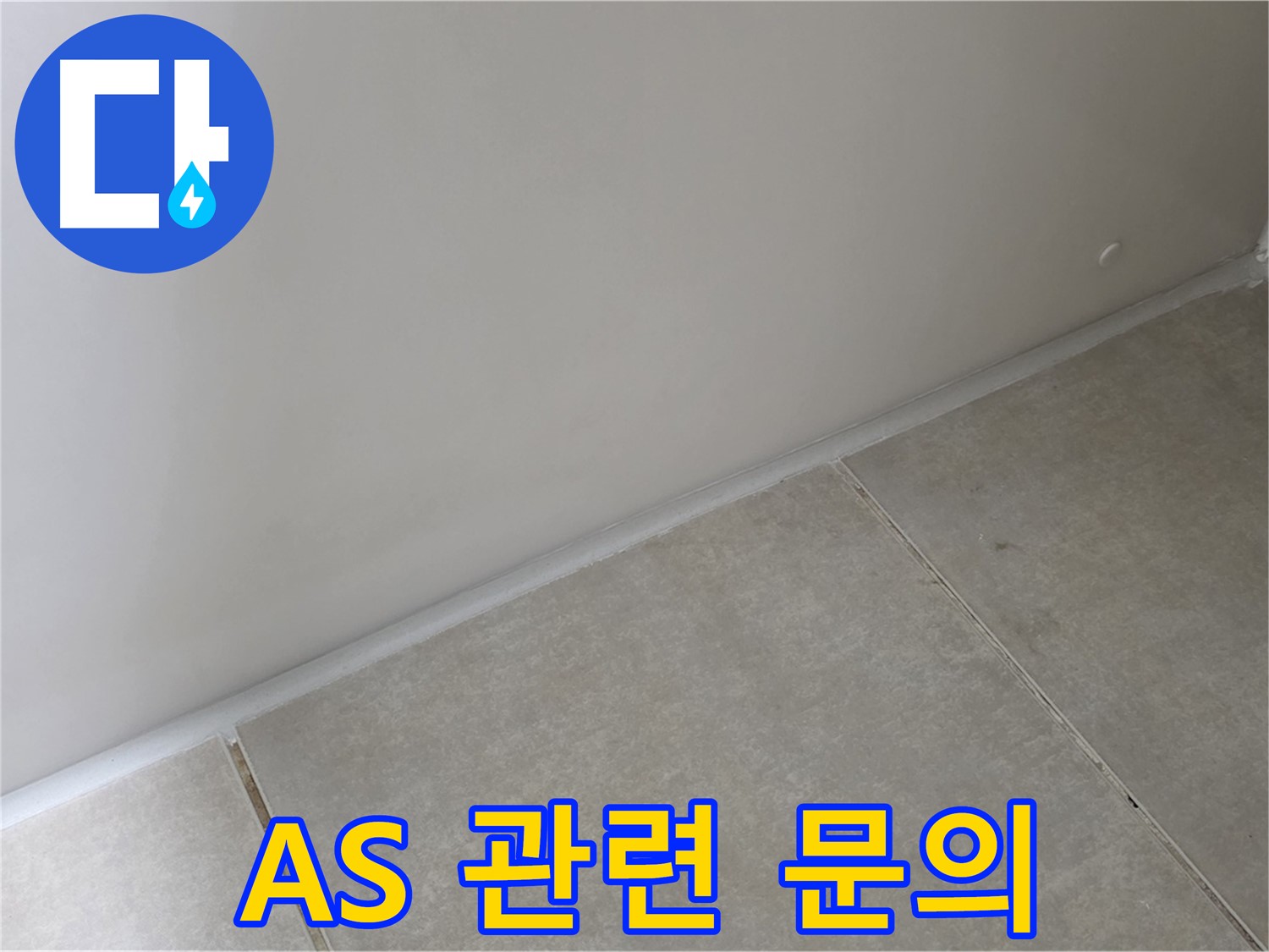 양주 옥정 율정마을 13단지 욕실 실리콘 - 시공 후 AS 궁금증 해결!