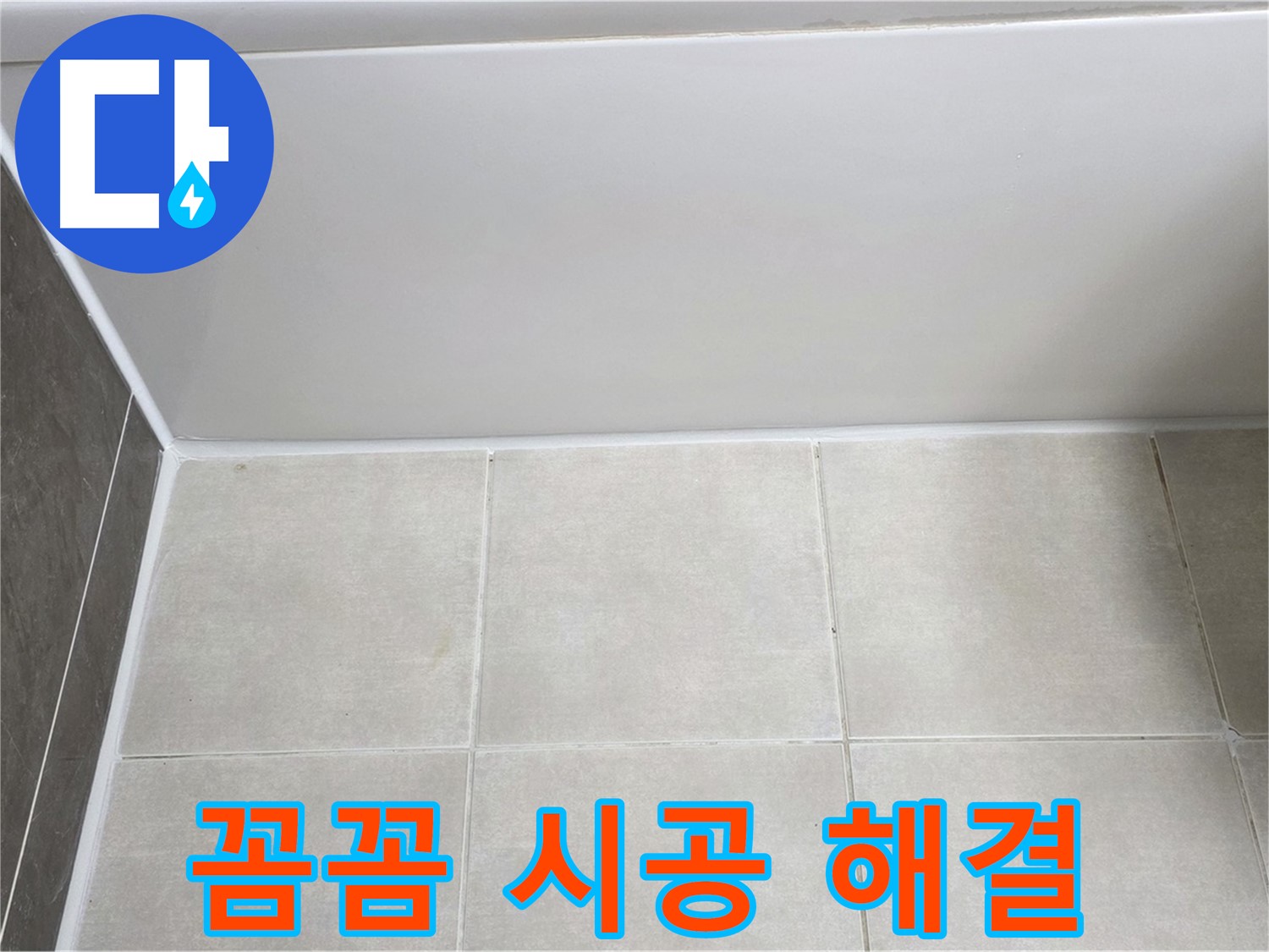 양주 옥정 율정마을 13단지 욕조 실리콘 누수 - 꼼꼼 시공으로 해결