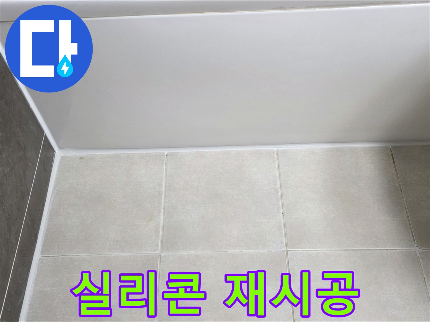 양주 옥정 율정마을 13단지 욕조 하단 누수 - 실리콘 재시공으로 해결