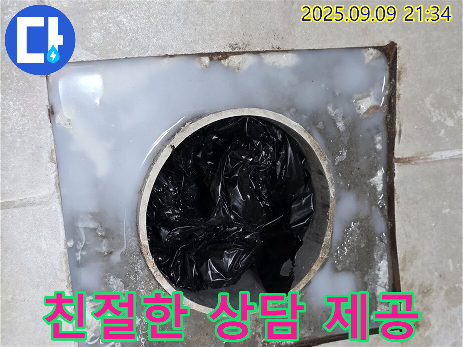 양주 옥정 율정마을 13단지 화장실 배수구 막힘, 친절한 상담으로 고객 만족