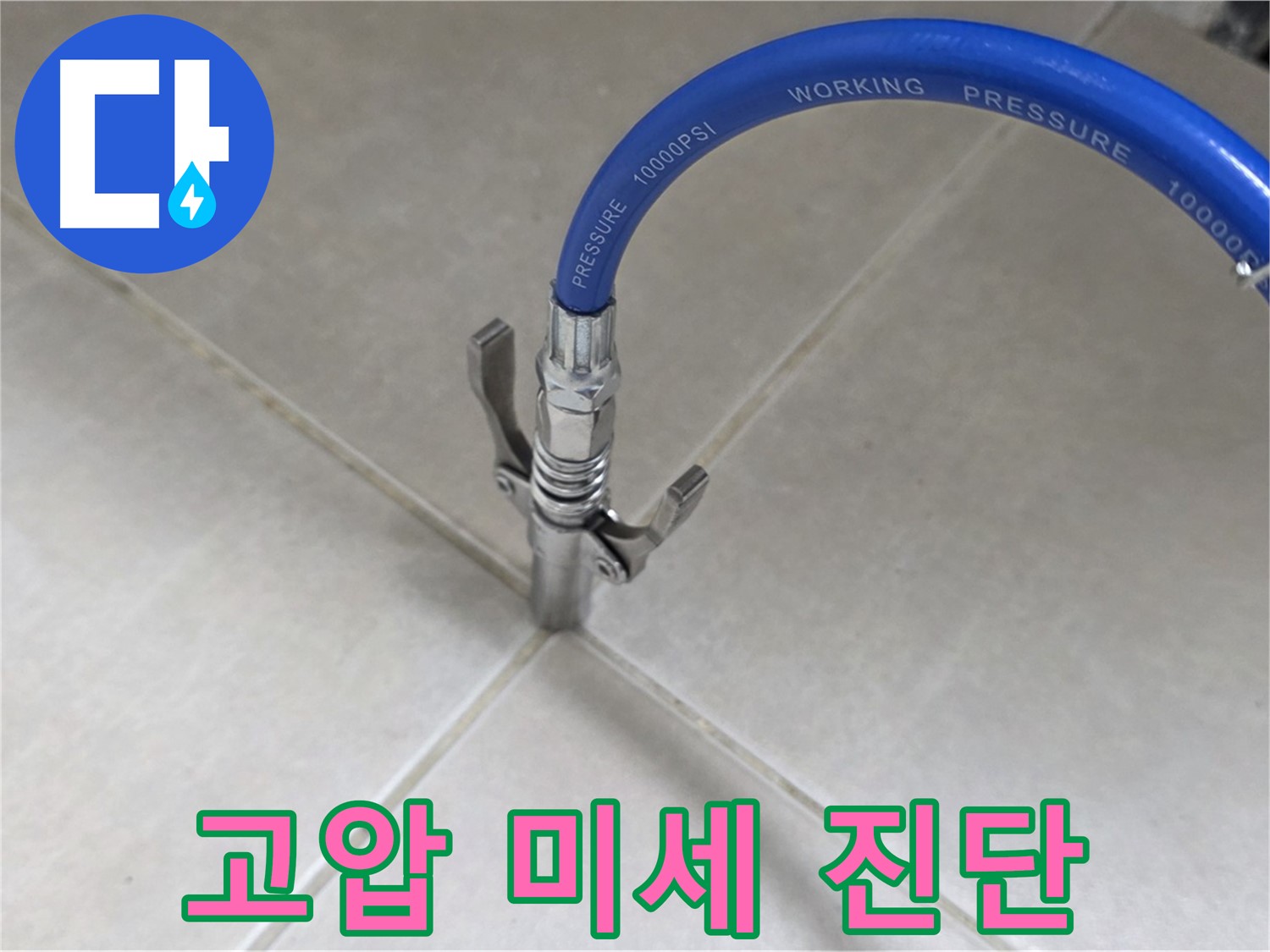 양주 옥정 율정마을 - 고압 장비로 타일 틈새 미세 누수까지 완벽 진단