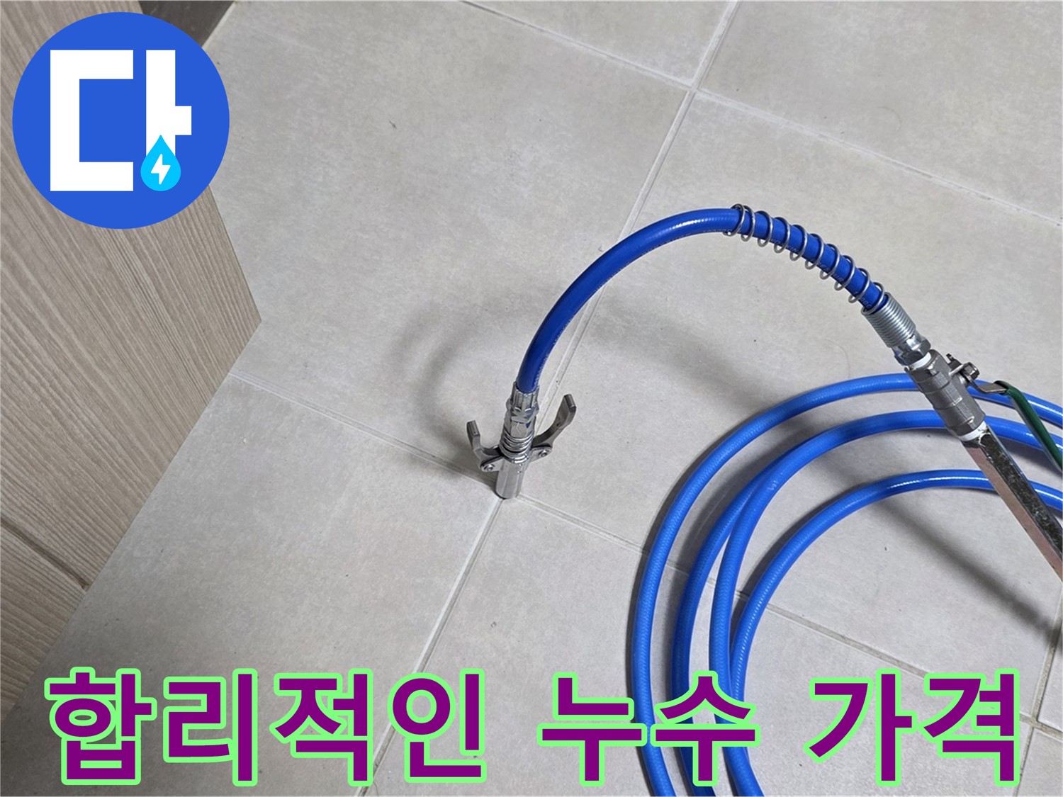 양주 옥정 율정마을 누수 견적 - 합리적인 가격으로 누수 문제를 해결하세요.