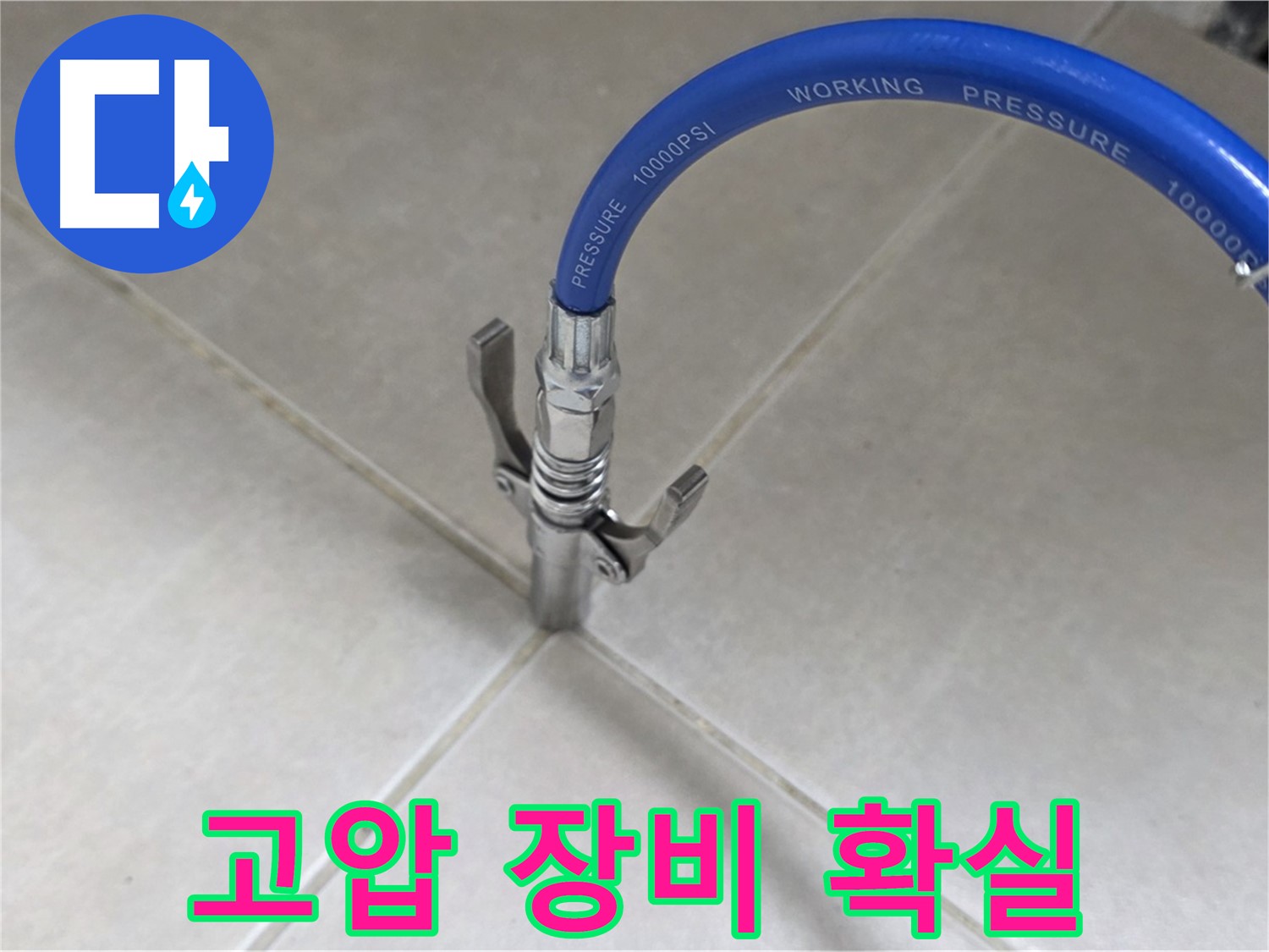 양주 옥정 율정마을 누수 - 고압 장비로 타일 틈새 숨은 누수까지 확실하게!
