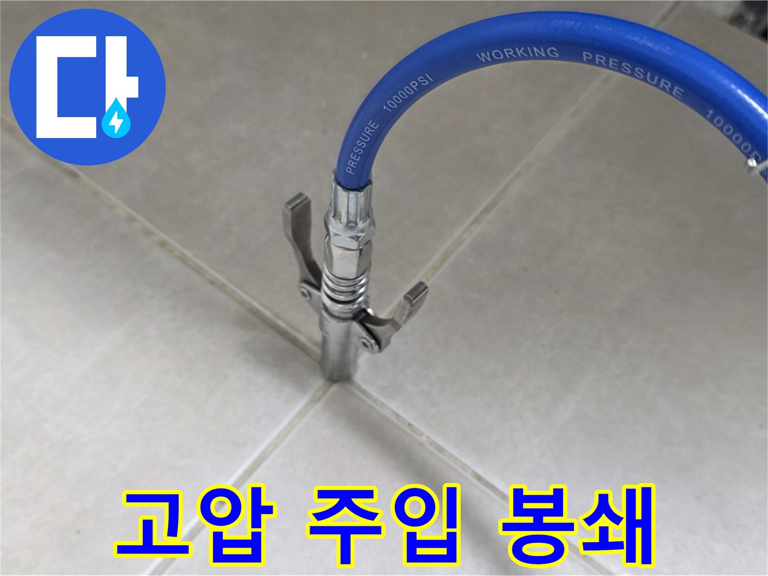 양주 옥정 율정마을 누수 - 고압 주입으로 타일 틈새 누수 원천 봉쇄!