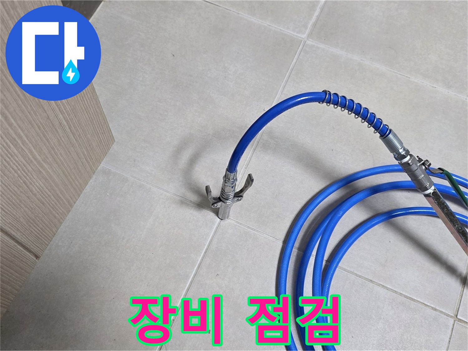양주 옥정 율정마을 누수 - 꼼꼼한 장비 점검으로 완벽한 누수 탐지를 준비합니다.