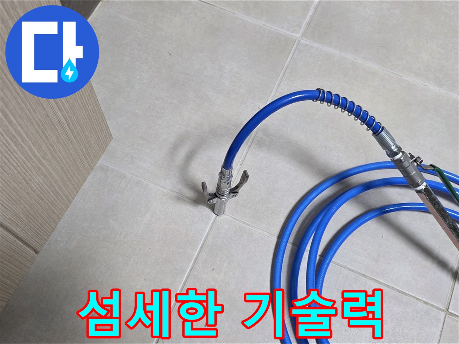 양주 옥정 율정마을 누수 - 미세 누수도 잡아내는 섬세한 기술력을 확인하세요.