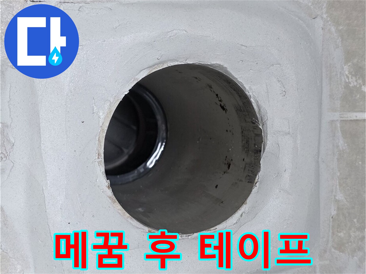 양주 옥정 율정마을 누수 - 배수구 주변 몰탈 틈새를 메운 후 방수 테이프를 덧붙여 누수 문제를 완벽하게 해결했습니다.