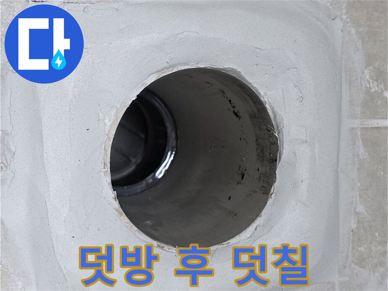 양주 옥정 율정마을 누수 - 배수구 주변 몰탈에 덧방 시공 후 방수액을 꼼꼼하게 덧칠하여 완벽하게 방수 처리했습니다.