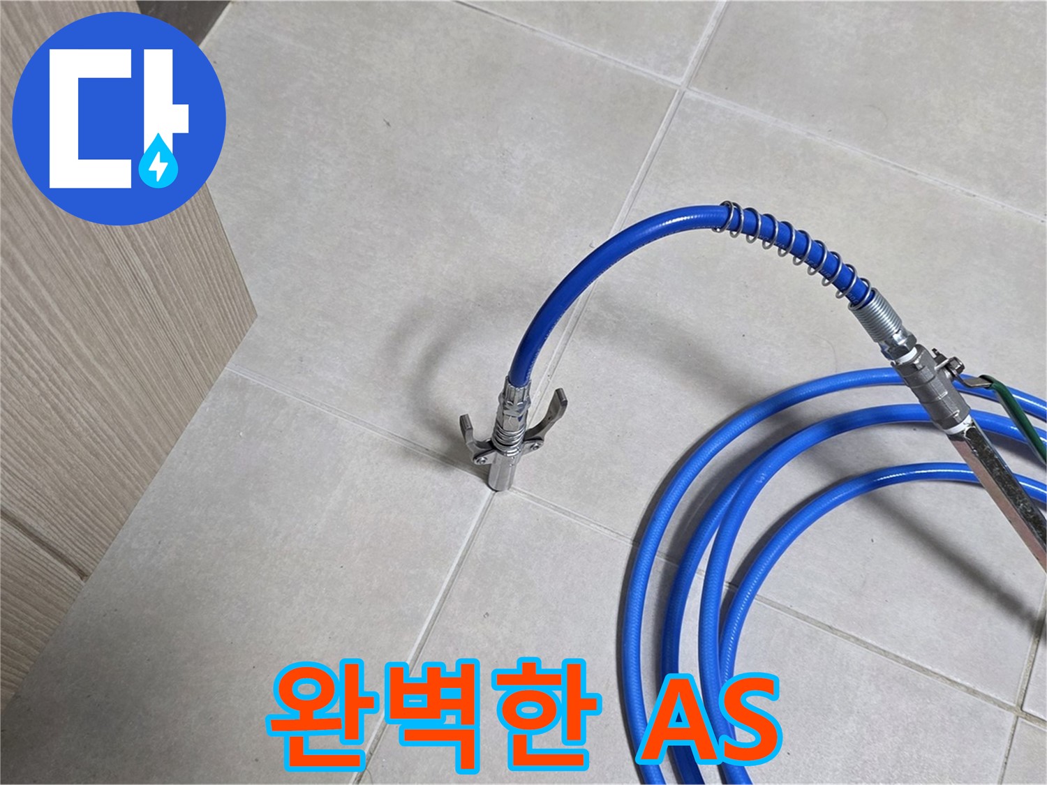 양주 옥정 율정마을 누수 - 완벽한 A/S를 제공하여 고객님께서 안심하실 수 있도록 최선을 다합니다.