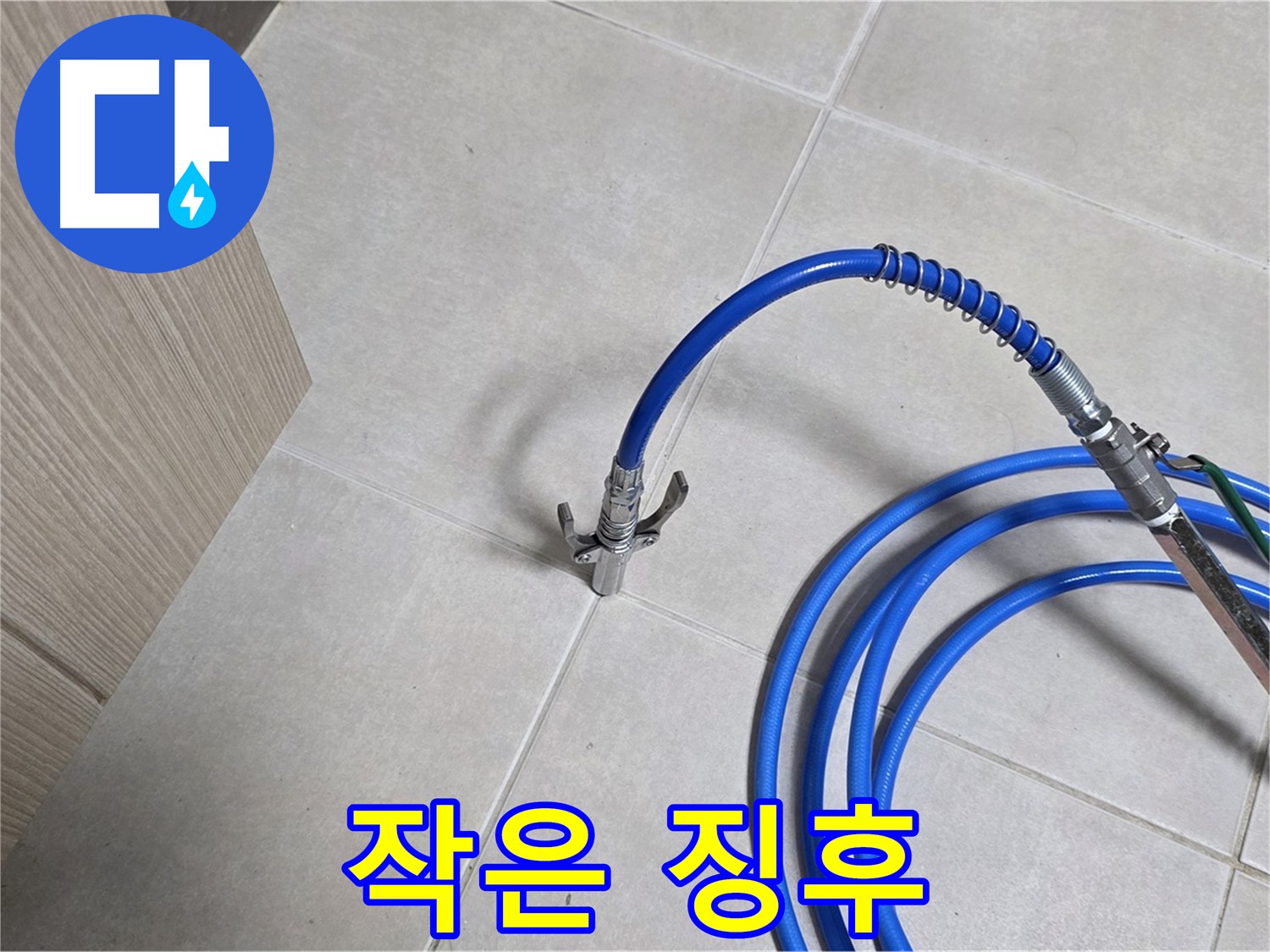 양주 옥정 율정마을 누수 - 작은 징후도 놓치지 않는 꼼꼼한 누수 탐지.