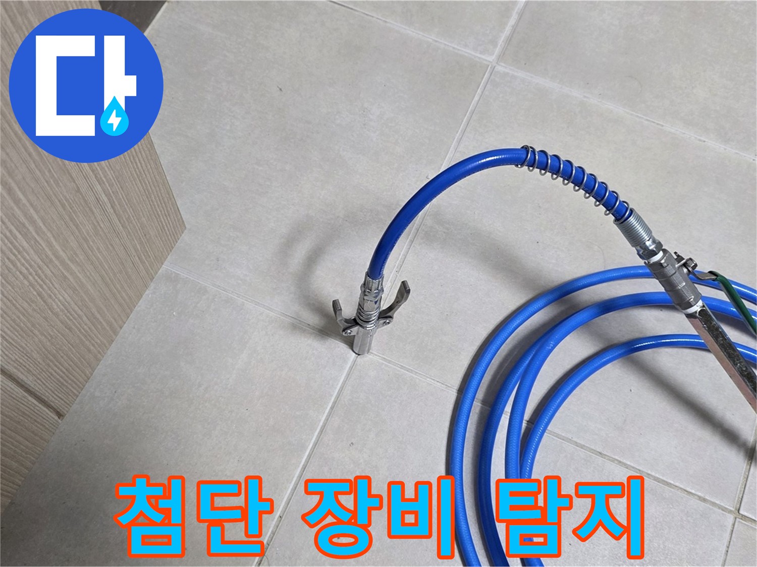 양주 옥정 율정마을 누수 - 첨단 장비로 누수 위치를 빠르고 정확하게 탐지합니다.