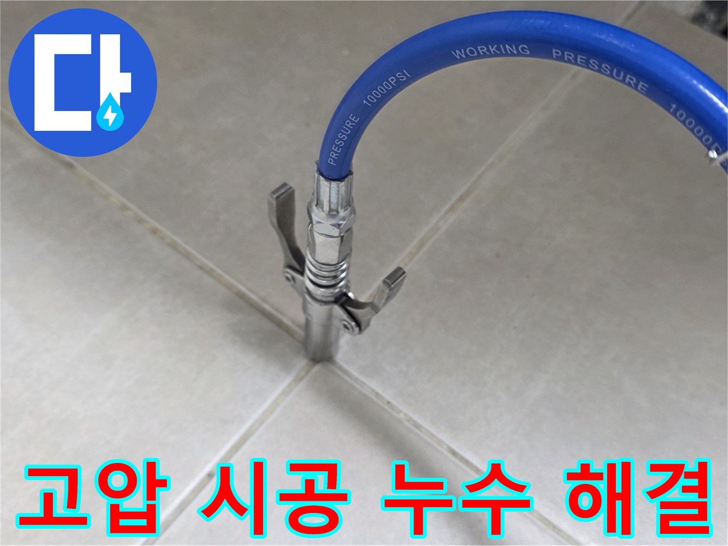 양주 옥정 율정마을 누수 - 타일 틈새 고압 시공으로 누수 완벽 해결