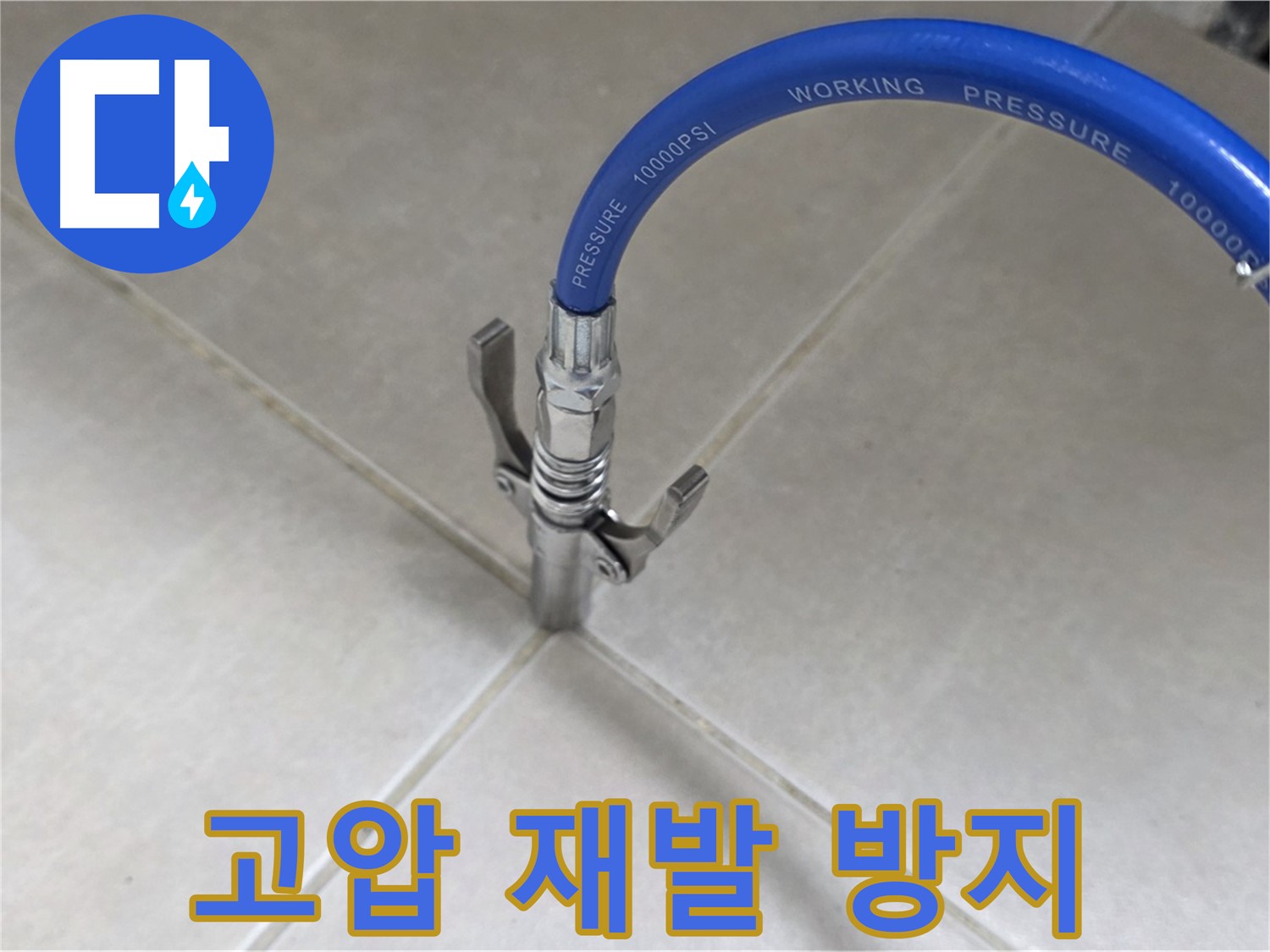 양주 옥정 율정마을 누수 - 타일 틈새 누수, 고압 시공으로 완벽하게 재발 방지