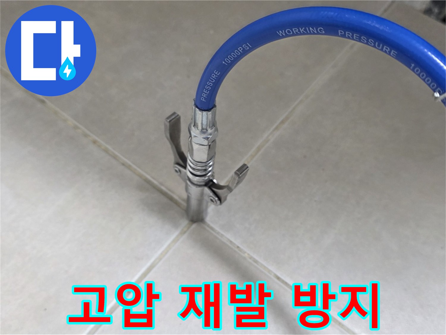 양주 옥정 율정마을 누수 - 타일 틈새 누수, 고압 시공으로 완벽하게 재발 방지
