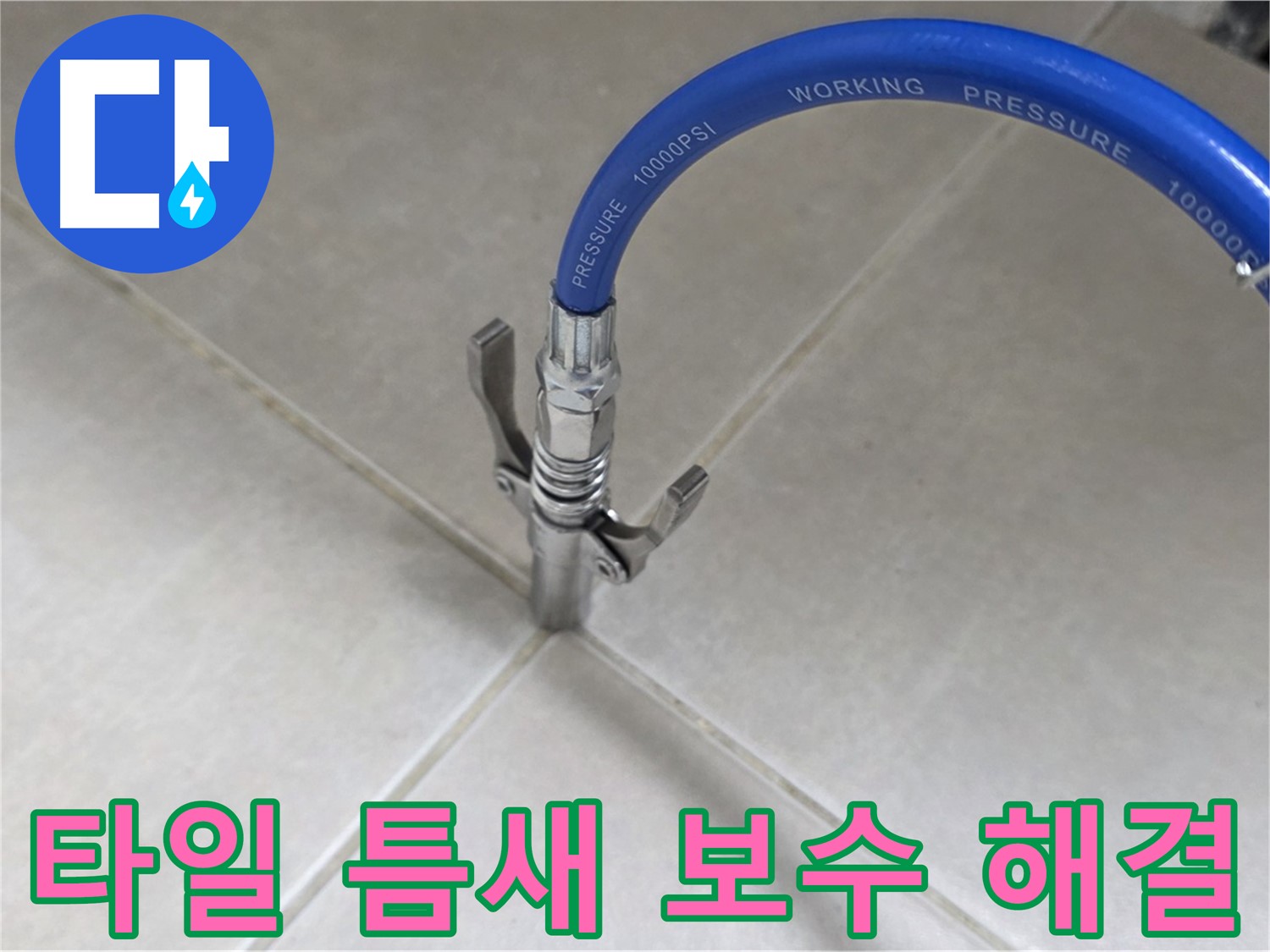 양주 옥정 율정마을 누수 - 타일 틈새 완벽 보수로 누수 걱정 싹 날려버리세요!