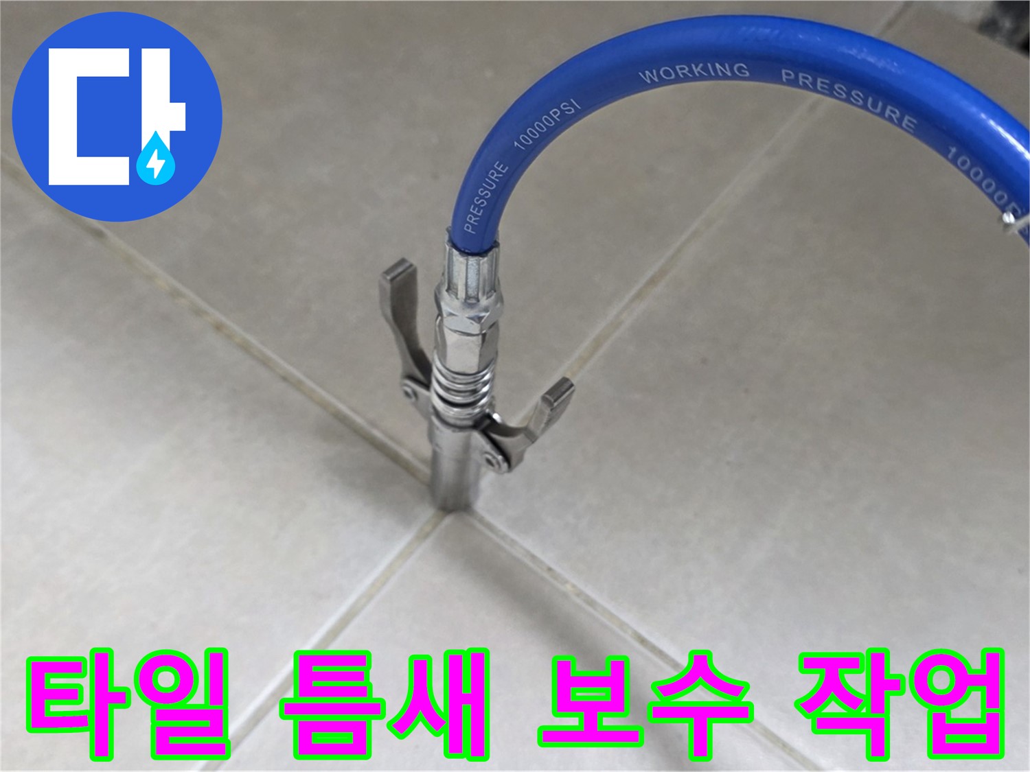 양주 옥정 율정마을 누수 - 타일 틈새 완벽한 보수 작업으로 해결
