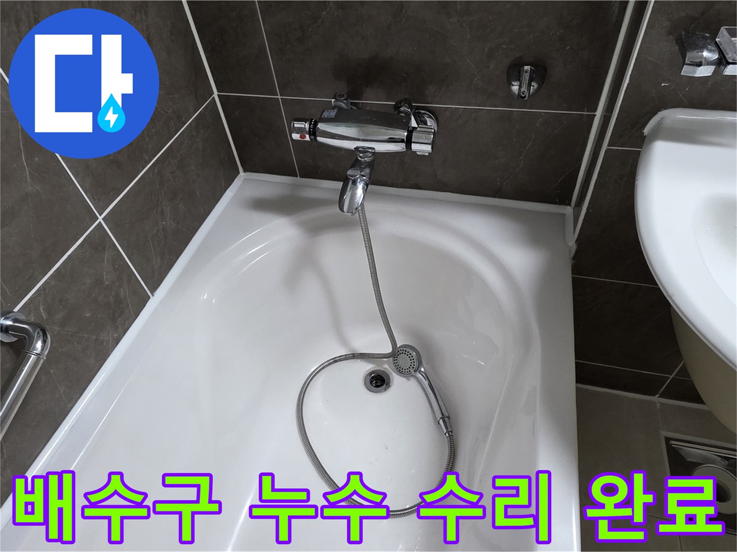 양주 옥정 율정마을 배수구 누수 수리 완료 - 꼼꼼한 시공으로 누수 걱정 없이!