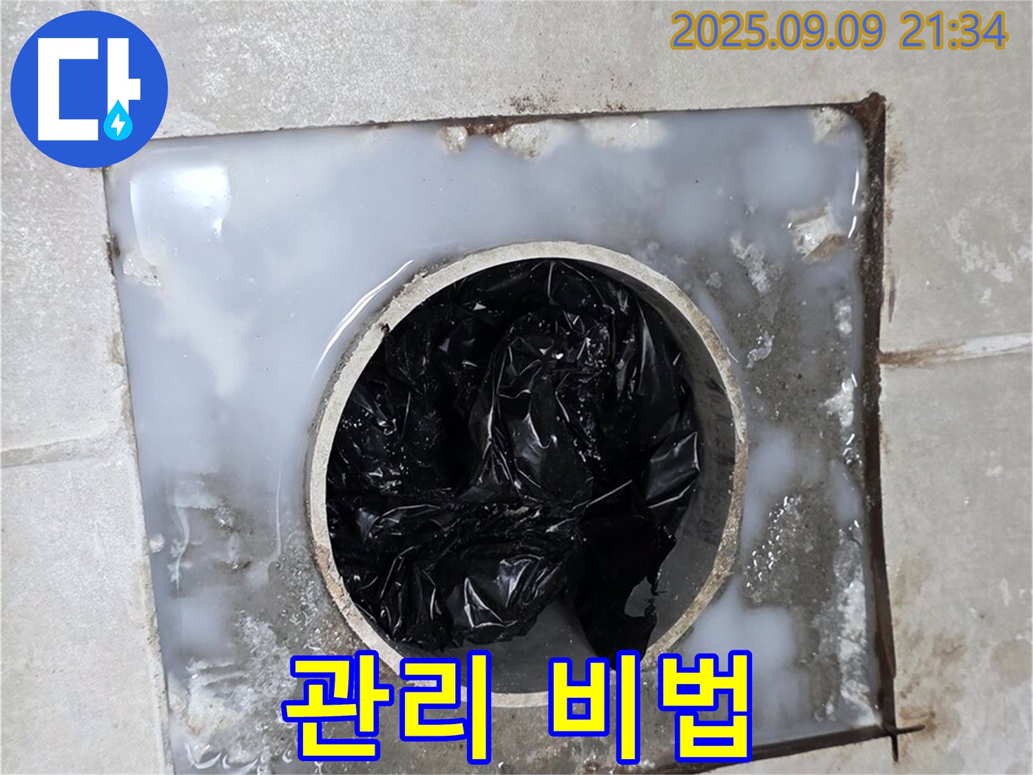 양주 옥정 율정마을 - 배수구 막힘 해결 후 관리 꿀팁 대공개!