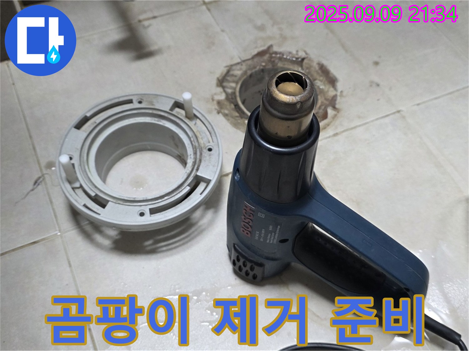 양주 옥정 율정마을 - 배수구 주변 열처리 건조 후 곰팡이 제거 작업 준비 완료