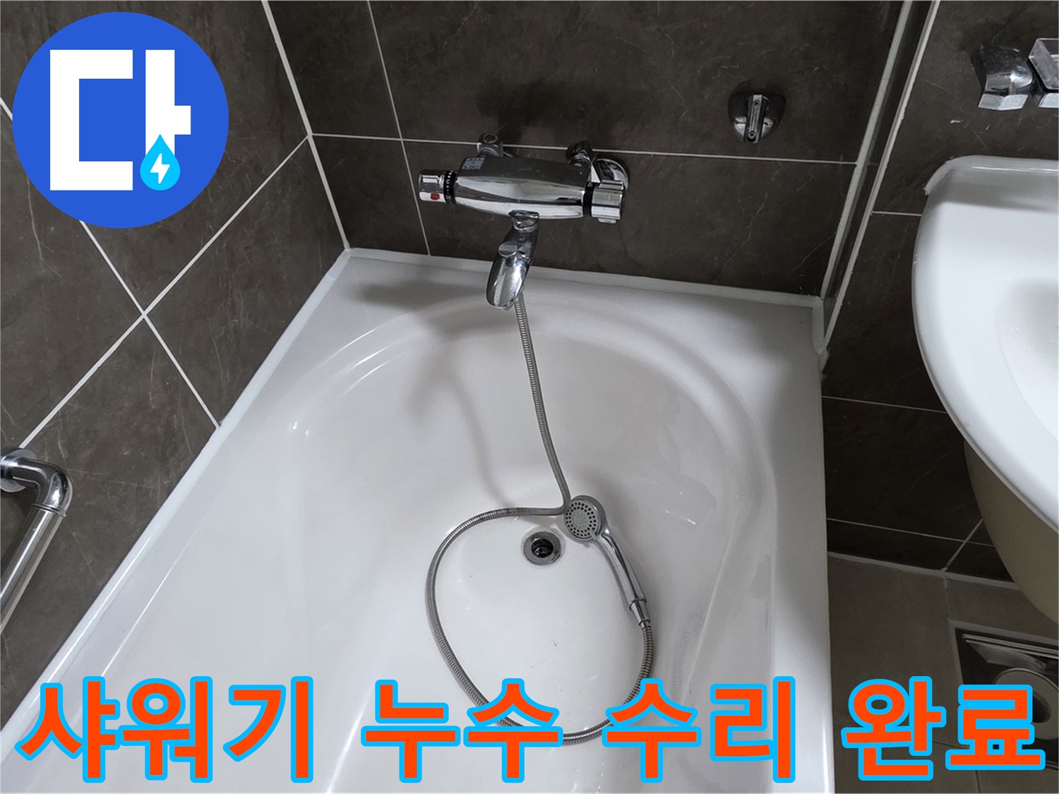 양주 옥정 율정마을 샤워기 누수 수리 완료 - 꼼꼼한 시공으로 누수 걱정 없이!