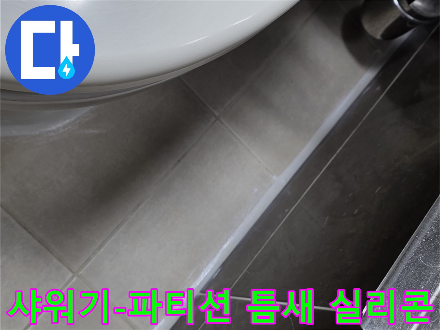 양주 옥정 율정마을 샤워기-샤워 파티션 틈새 실리콘 - 누수 완벽 시공