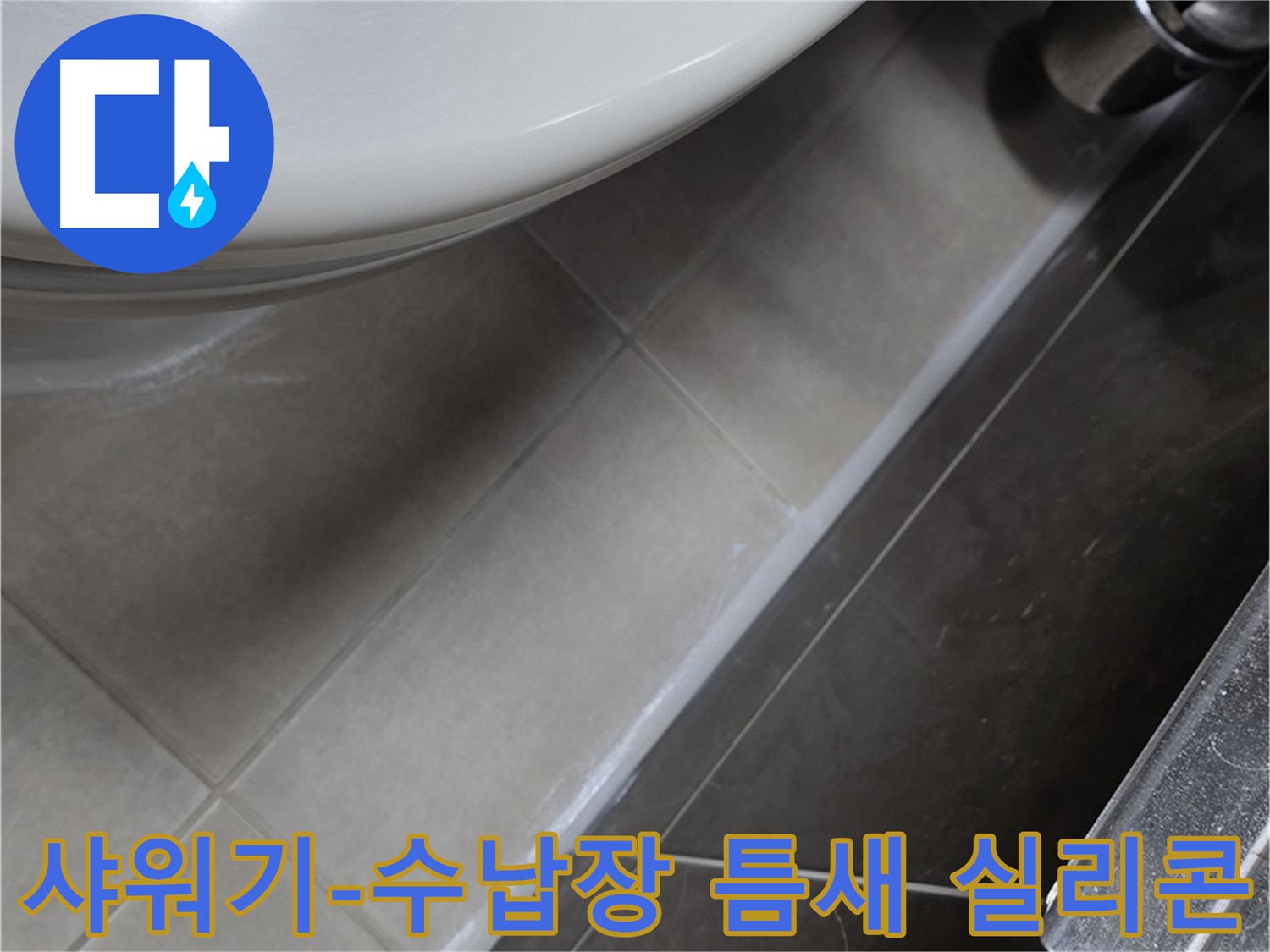 양주 옥정 율정마을 샤워기-수납장 틈새 실리콘 - 누수 완벽 차단