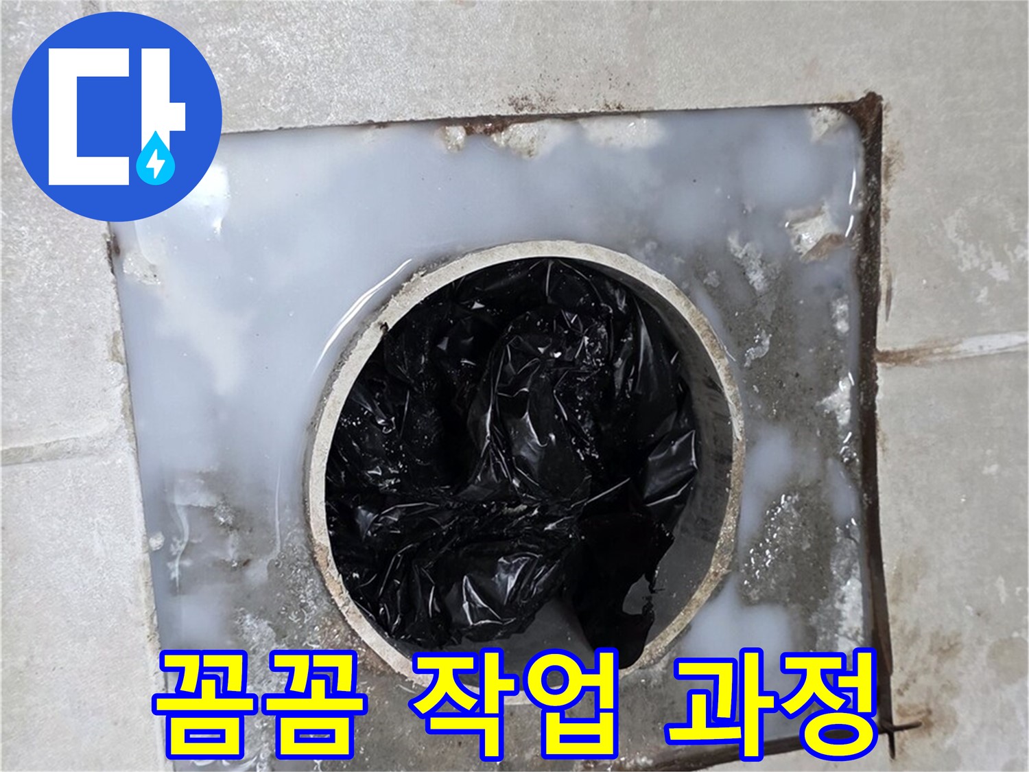 양주 옥정 율정마을 세면대 배수구 막힘 - 꼼꼼한 작업 과정 공개