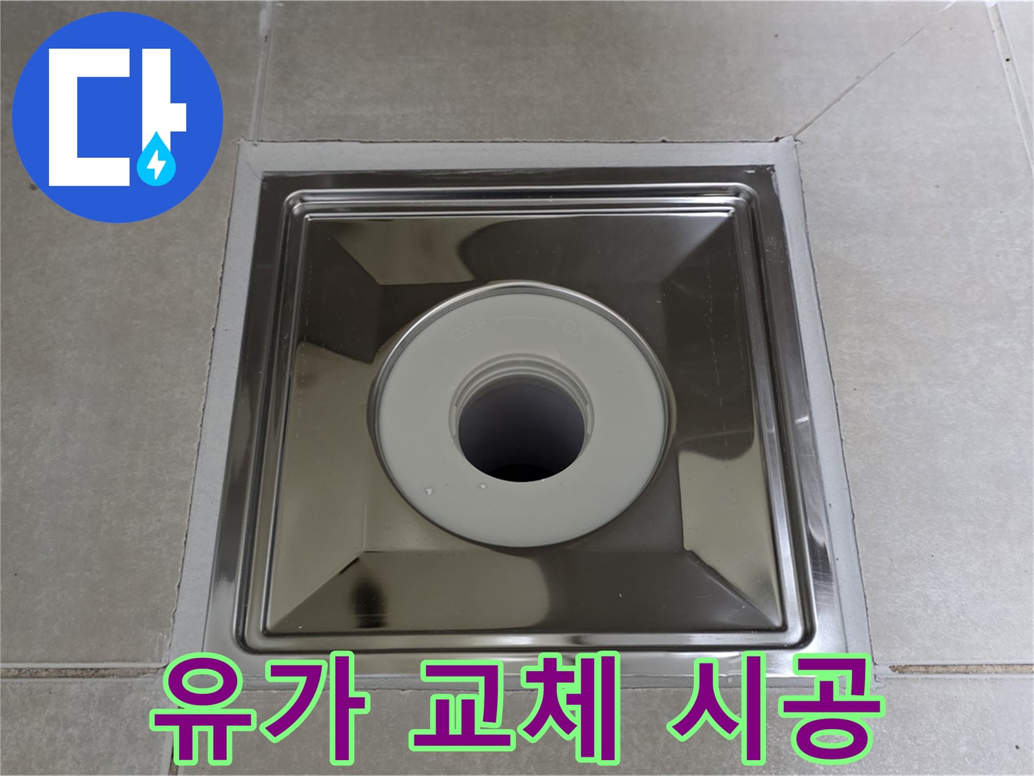양주 옥정 율정마을 아파트 - 고급형 스테인리스 유가 교체 시공으로 욕실 누수 완벽 해결!