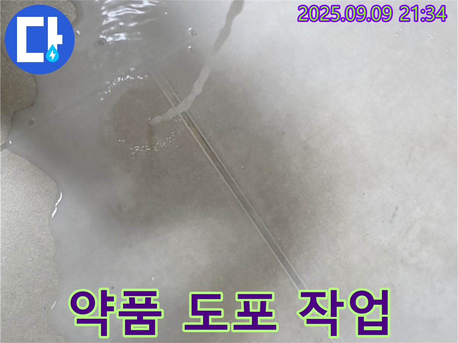 양주 옥정 율정마을 아파트 누수 해결을 위한 약품 도포 작업 - 누수 부위를 꼼꼼하게 메워 누수를 차단합니다.