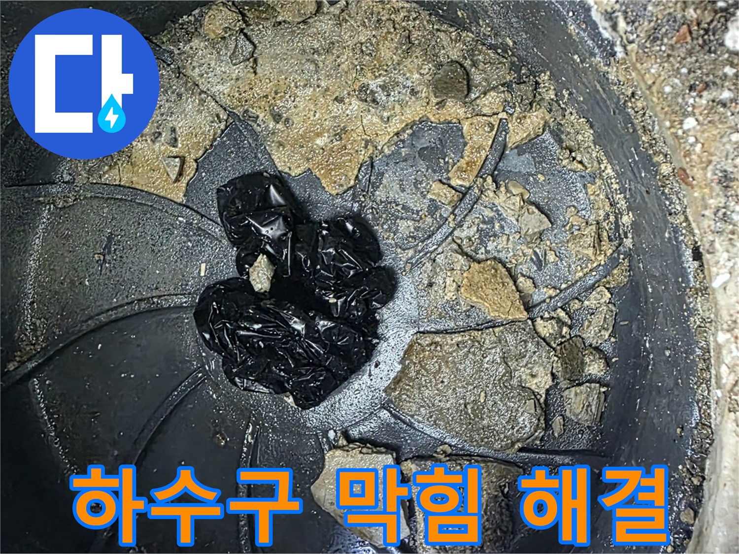 양주 옥정 율정마을 아파트 - 베란다 하수구 누수 완벽 해결! 고객님의 만족 후기!