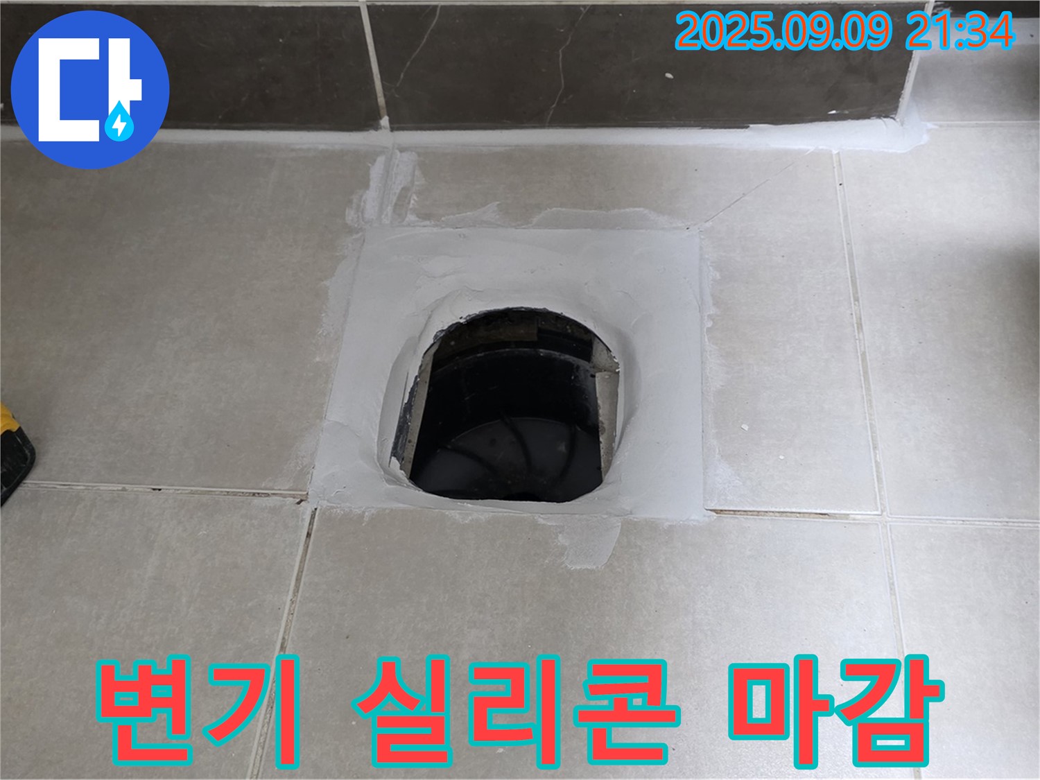 양주 옥정 율정마을 아파트 변기 - 꼼꼼한 실리콘 마감으로 누수 완벽 차단!