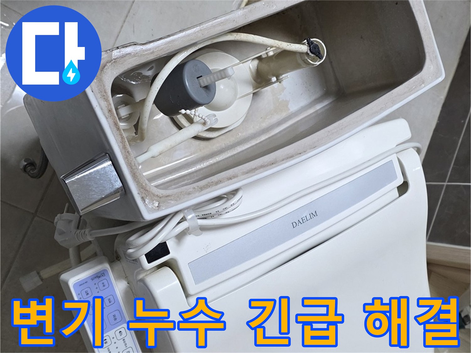 양주 옥정 율정마을 아파트 변기 누수 - 24시간 긴급 누수 해결 서비스를 제공하는 사진입니다.