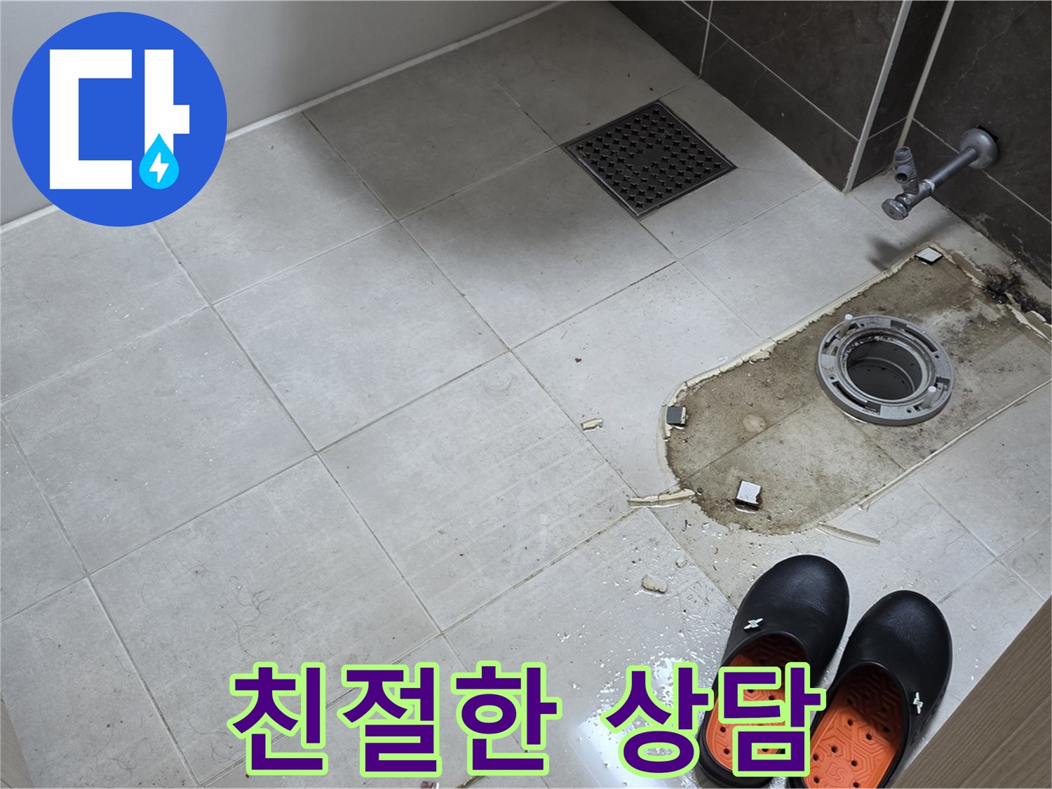 양주 옥정 율정마을 아파트 변기 누수 - 고객님의 궁금증을 친절하고 자세하게 상담해 드립니다.