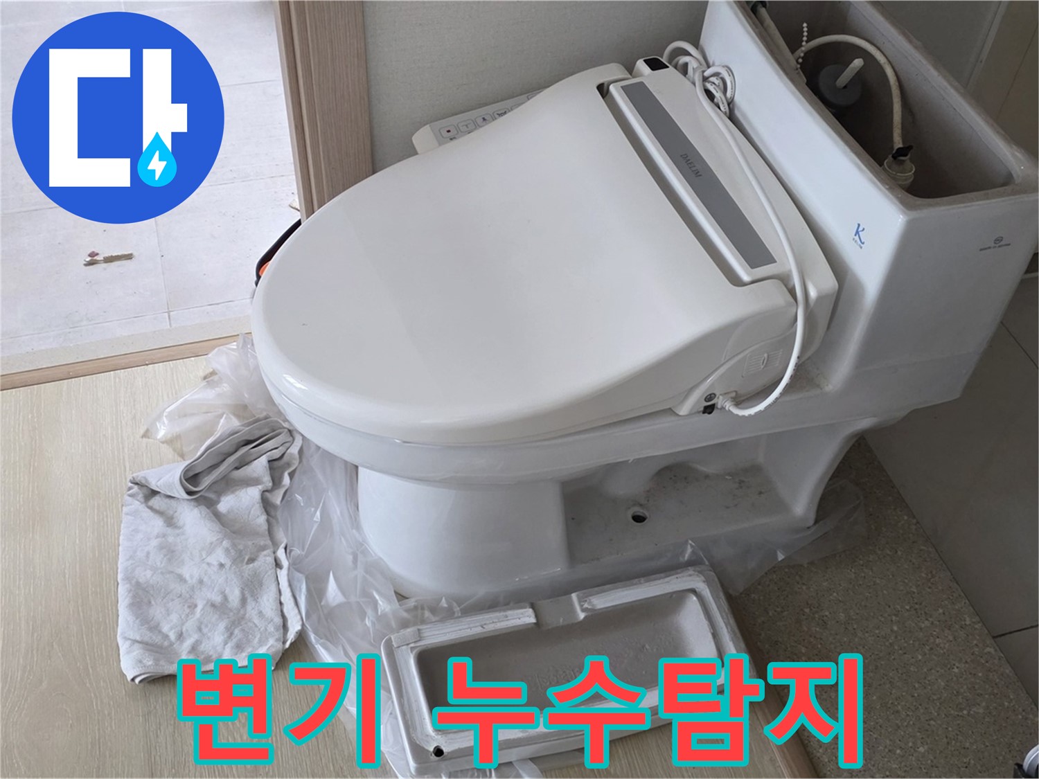 양주 옥정 율정마을 아파트 변기 누수 - 누수탐지 전문 업체에서 정확하게 진단하고 해결했습니다.
