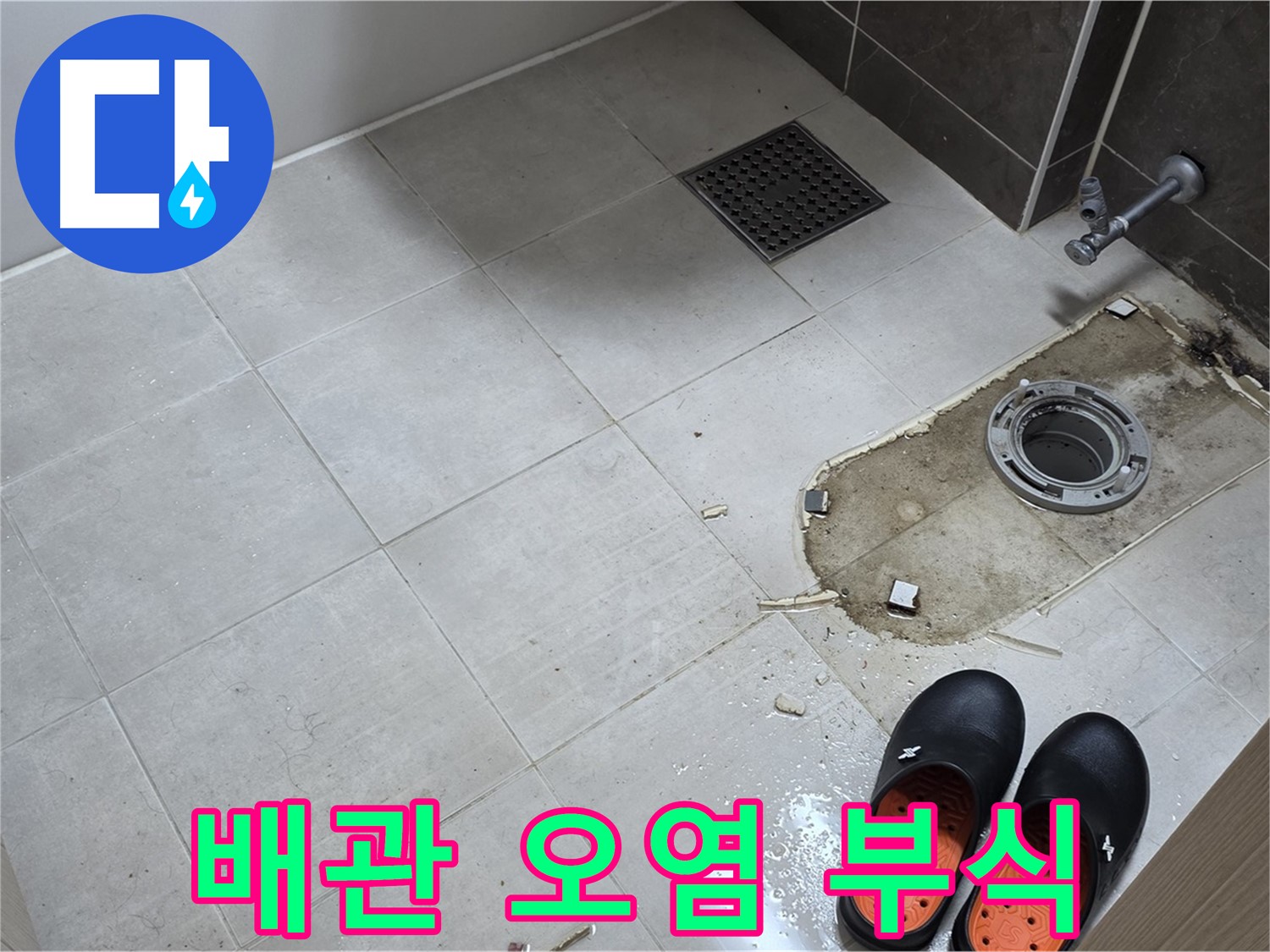 양주 옥정 율정마을 아파트 변기 누수 - 배관 주변의 오염 및 부식 상태를 꼼꼼하게 점검합니다.