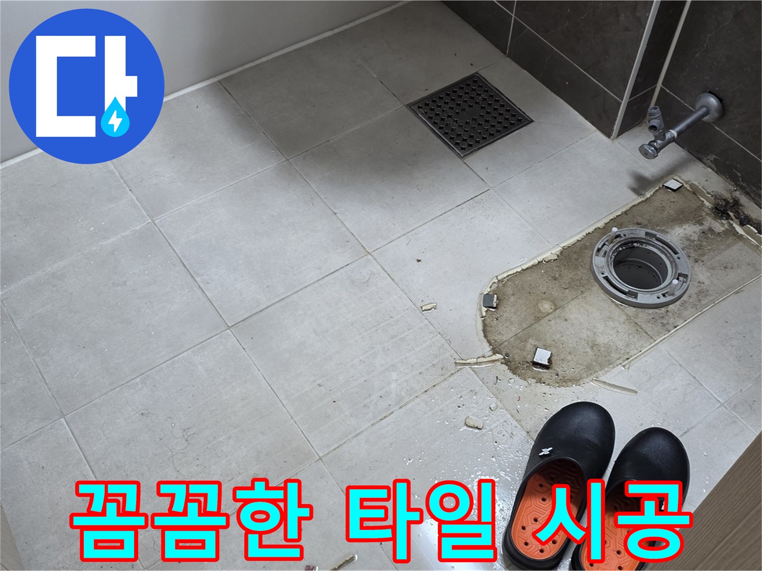 양주 옥정 율정마을 아파트 변기 누수 - 숙련된 기술자가 꼼꼼하게 타일을 시공하는 모습입니다.
