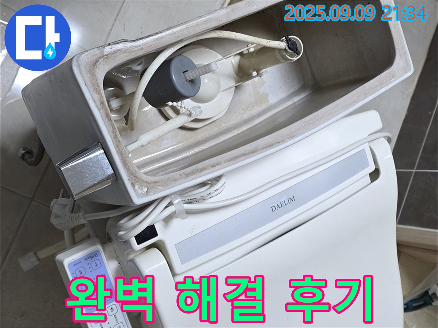 양주 옥정 율정마을 아파트 변기 누수 - 완벽하게 수리된 변기, 고객님의 만족스러운 후기가 증명합니다.