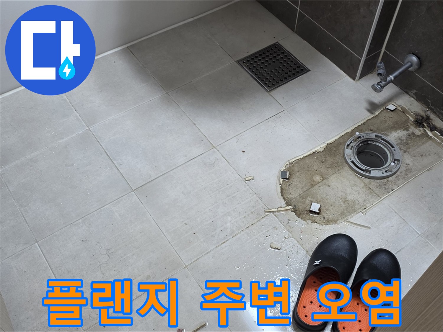 양주 옥정 율정마을 아파트 변기 누수 - 철거 후 드러난 오염된 플랜지 주변을 보여줍니다.
