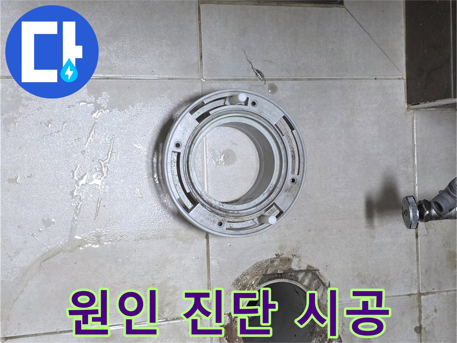 양주 옥정 율정마을 아파트 변기 하수구 누수 - 원인 진단부터 완벽 시공까지 책임