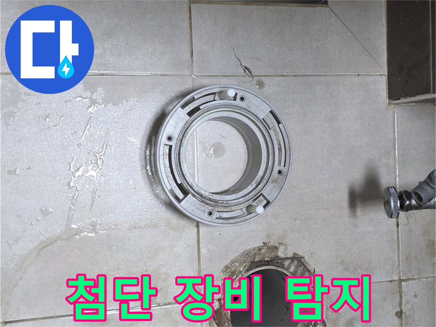 양주 옥정 율정마을 아파트 변기 하수구 누수 - 첨단 장비로 정확하게 누수 지점 탐지