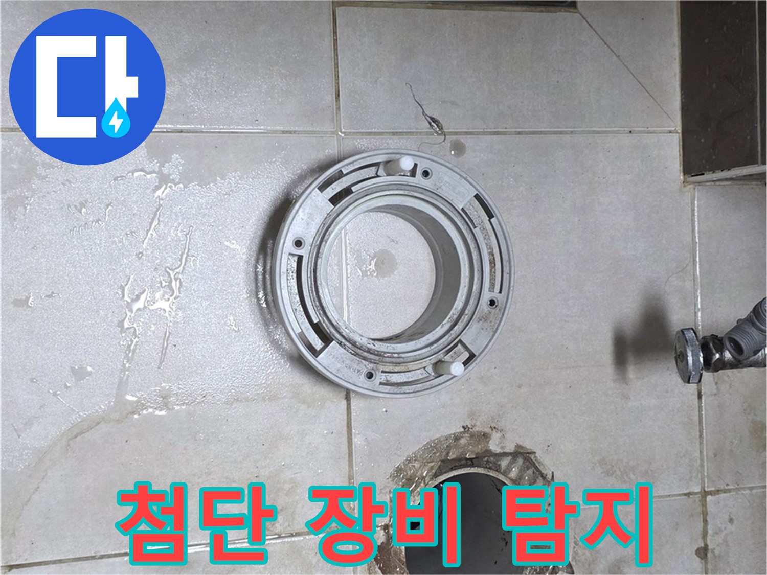 양주 옥정 율정마을 아파트 변기 하수구 누수 - 첨단 장비로 정확하게 누수 지점 탐지