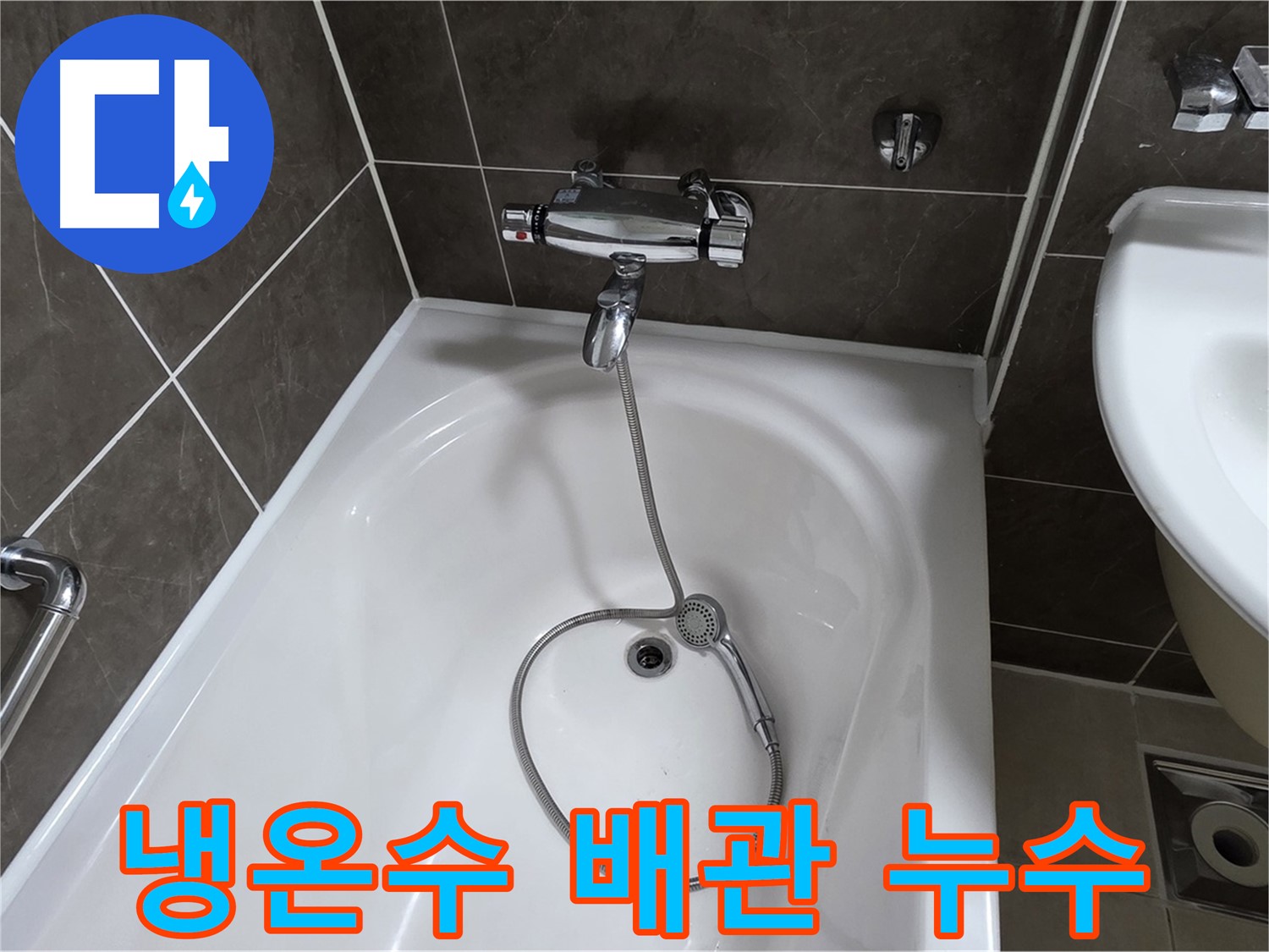 양주 옥정 율정마을 아파트 샤워기 냉온수 배관 누수 해결 - 원인 파악부터 완벽 수리까지 책임집니다!