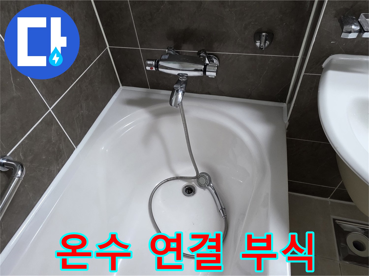 양주 옥정 율정마을 아파트 샤워기 온수 연결 누수 - 부식된 연결 부위 교체로 해결!