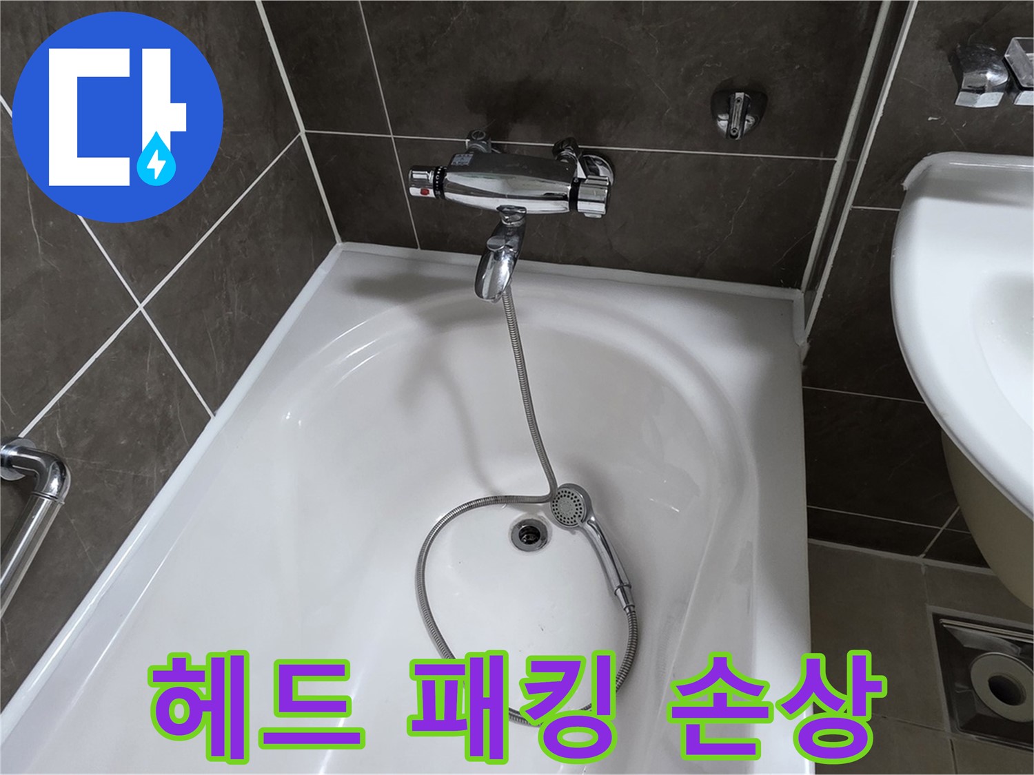 양주 옥정 율정마을 아파트 샤워기 헤드 누수 - 고무 패킹 교체로 간단 해결!