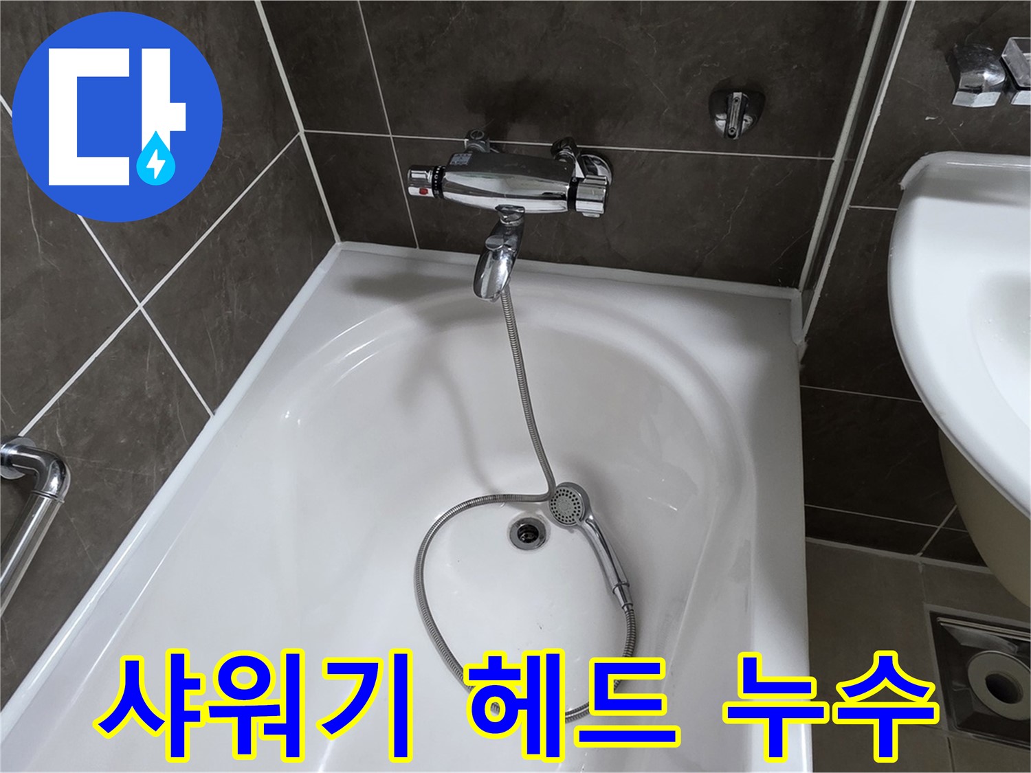 양주 옥정 율정마을 아파트 샤워기 헤드 연결부 누수 - 꼼꼼한 시공으로 누수 걱정 끝!