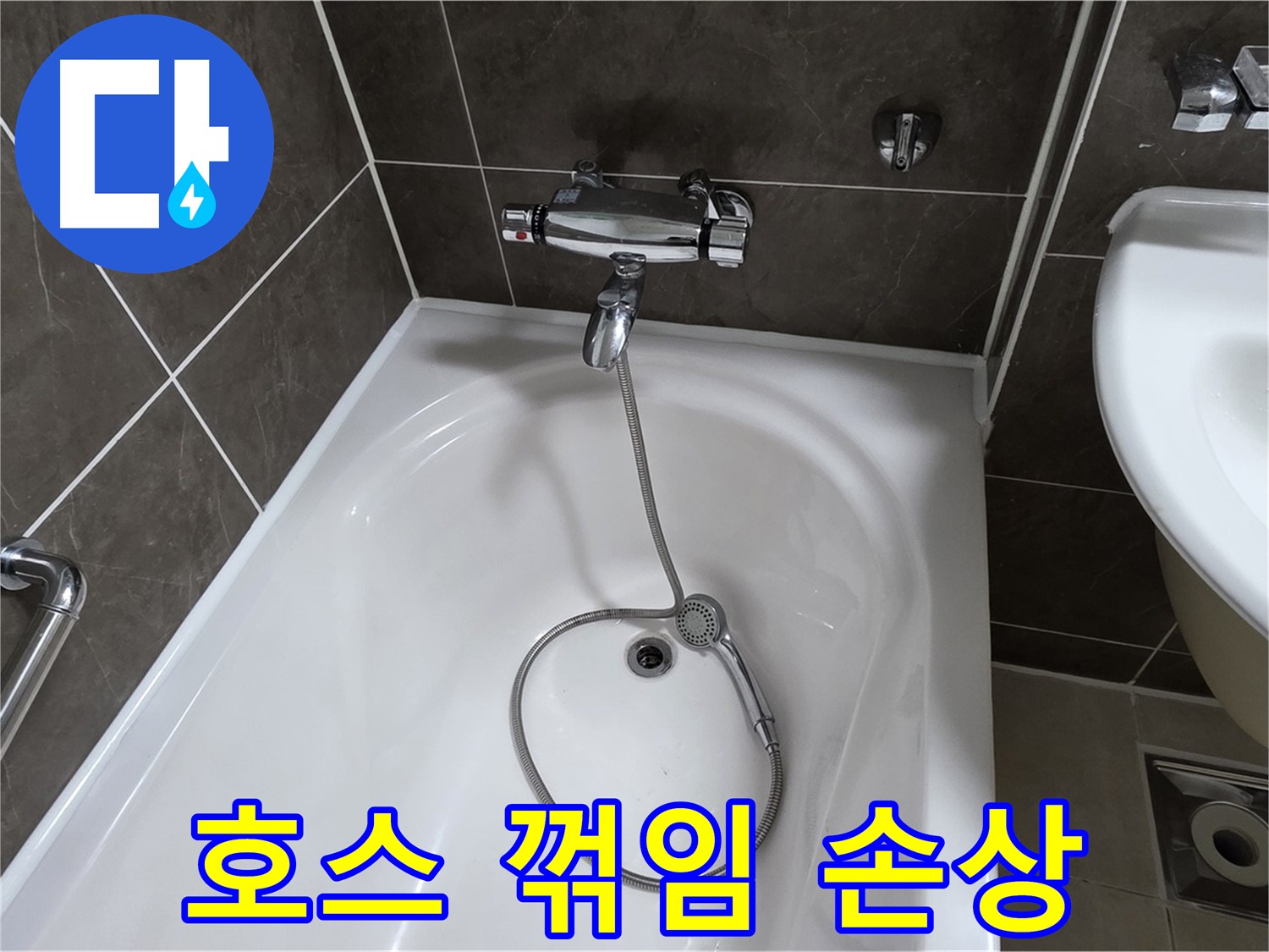 양주 옥정 율정마을 아파트 샤워기 호스 누수 - 꺾임 방지 조치와 함께 누수 해결!
