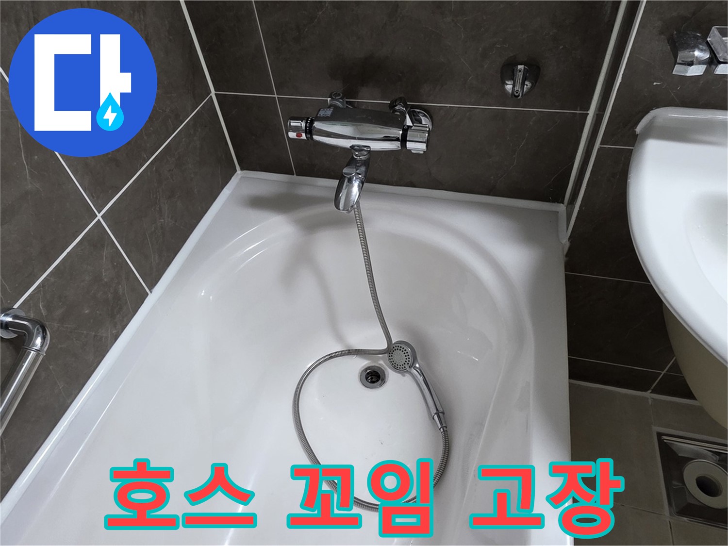 양주 옥정 율정마을 아파트 샤워기 호스 누수 - 꼬임 방지 장치 교체로 누수 해결!