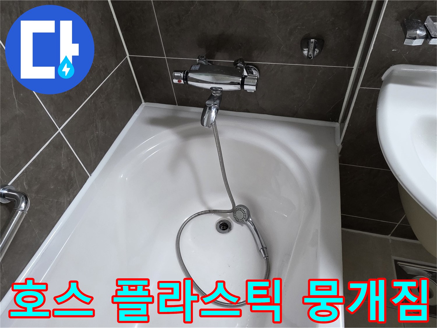 양주 옥정 율정마을 아파트 샤워기 호스 누수 - 뭉개진 플라스틱 부품 교체로 해결!