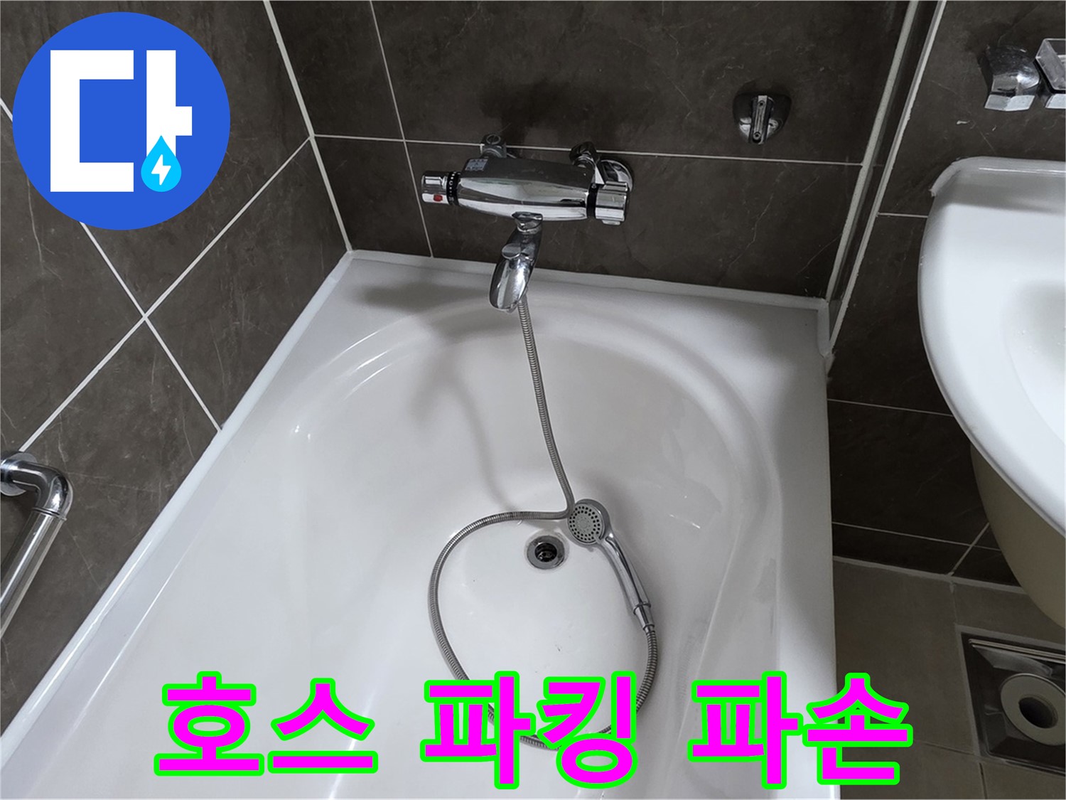 양주 옥정 율정마을 아파트 샤워기 호스 누수 - 파손된 내부 고무 파킹 교체로 해결!